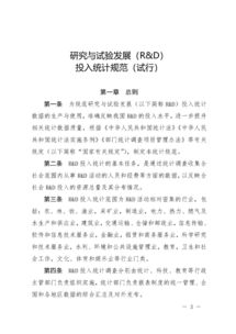 國家統計局關于印發《研究與試驗發展（R&D）投入統計規范（試行）》的通知 技術研究和試驗發展的重要性與規范
