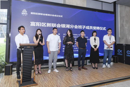 凝聚新力量，共繪同心圓——富陽區新聯會銀湖分會成立儀式側記