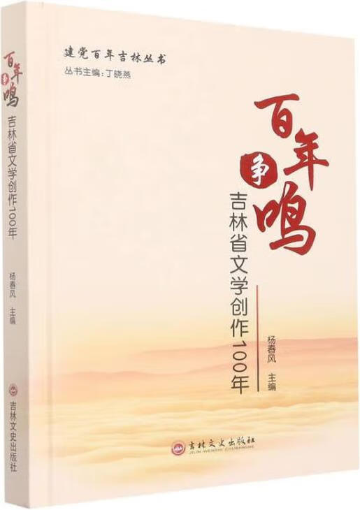 百年爭鳴 吉林省文學(xué)創(chuàng)作100年服務(wù)啟示錄